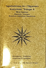 Όργανον Αναλυτικά Ύστερα A'