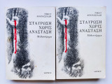 Σταύρωση χωρις ανάσταση