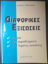Διαφορικές Εξισώσεις