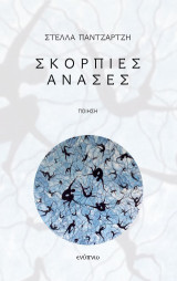 Σκόρπιες ανάσες