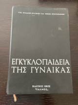 Εγκυκλοπαίδεια της γυναίκας τόμος Γ