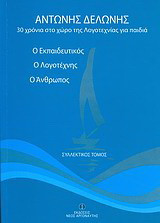 Αντώνης Δελώνης, Ο εκπαιδευτικός, ο λογοτέχνης, ο άνθρωπος: 30 χρόνια στο χώρο της λογοτεχνίας για παιδιά