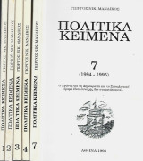 Πολιτικά Κείμενα Τόμοι 1- 4 &7