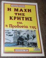 Η μάχη της Κρήτης και η προδοσια της