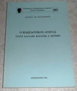 Ο Μακεδονικός Αγώνας στους καζάδες Κοζάνης και Σερβίων Λάζαρος Αθ. Παπαϊωάννου 1984