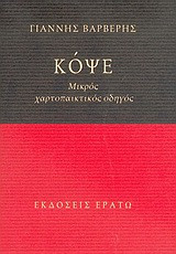 Κόψε