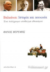 ΒΑΛΚΑΝΙΑ: ΙΣΤΟΡΙΑ ΚΑΙ ΚΟΙΝΩΝΙΑ