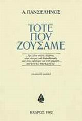 Τότε που ζούσαμε