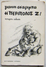 Η Περίπολος Ζ.΄