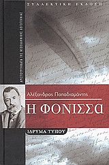 Η φόνισσα