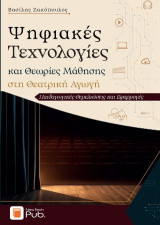 Ψηφιακές τεχνολογίες και θεωρίες μάθησης στη Θεατρική Αγωγή: Παιδαγωγικές θεμελιώσεις και εφαρμογές