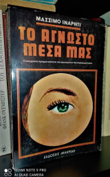 Το Άγνωστο μέσα μας - Η σύγχρονη πραγματικότητα των φαινομένων της παραψυχολογίας