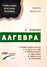 Άλγεβρα Α' Λυκείου