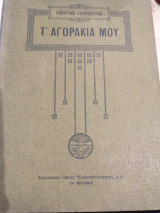 Τ'αγορακια μου