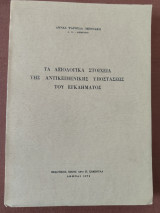 Τα αξιολογικά στοιχεία της αντικειμενικής υποστάσεως του εγκλήματος