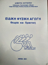 Ειδική Φυσική Αγωγή