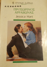 Προσωρινός αρραβώνας Άρλεκιν Συλλογή Νο 2056