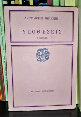 Υποθέσεις (Δοκίμια)
