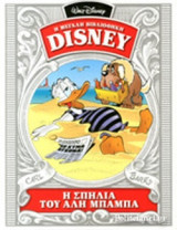 Η ΜΕΓΆΛΗ ΒΙΒΛΙΟΘΉΚΗ DISNEY, Η σπηλιά του αλη μπαμπα 1962