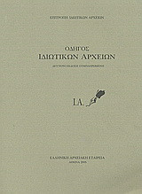 Οδηγός ιδιωτικών αρχείων