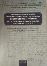 Χειρόγραφος κώδικας του «Βιβλίου διοικητικής αλληλογραφίας» του Επισκόπου Κωνσταντίνου Στρατούλη και της Επισκοπικής Επιτροπής Κυθήρων (1882-1890 και 1917-1921)
