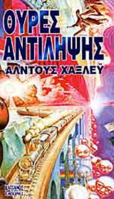 ΘΥΡΕΣ ΑΝΤΙΛΗΨΗΣ