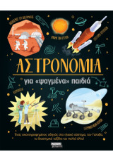 Αστρονομία: για ψαγμένα παιδιά