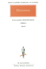 Άπαντα 6: Ελλάδος περιήγησις 6 - Αχαϊκά