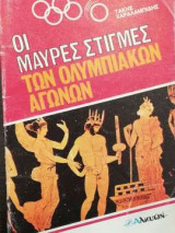 Οι μαύρες στιγμές των Ολυμπιακών Αγώνων