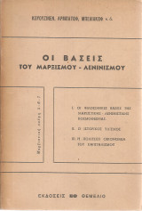 Οι βάσεις του μαρξισμού - λενινισμού