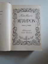 Μπάϋρον