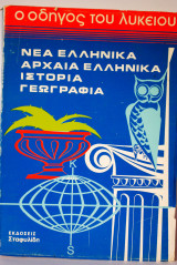 Νέα ελληνικά αρχαία ελληνικά ιστορία γεωγραφία