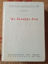Αν άλλαζαν όλα