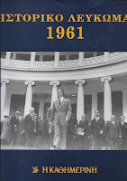 Ιστορικό Λεύκωμα 1961