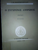 Ο Σύγχρονος Άνθρωπος
