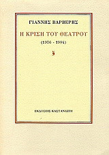Η κρίση του θεάτρου: Κείμενα θεατρικής κριτικής 1976-1984
