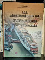 Ν.Ε.Β.: Διεθνής ναυπηγική πολιτική και στρατηγική ναυπηγικών και επισκευαστικών μονάδων