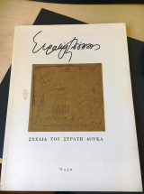 ΣΧΕΔΙΑ ΤΟΥ ΣΤΡΑΤΗ ΔΟΥΚΑ