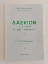 Δάσκιον (Πιερίων) ιστορία - λαογραφία ανέκδοτα χειρόγραφα Ευάγγελου Στεφανόπουλου 1972