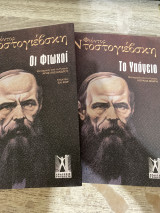 Συλλογή 2 βιβλίων Ντοστογιέβσκη