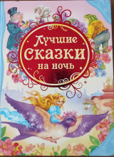 Лучшие сказки на ночь
