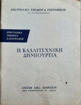 Η καλλιτεχνικη δημιουργια(διδασκαλια σχεδιου & ζωγραφικης δι'αλληλογραφιας)ς