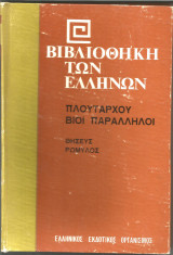 Πλουτάρχου βίοι παράλληλοι, Θησεύς Ρώμυλος