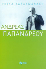 Ανδρέας Παπανδρέου