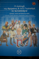 Η συλλογή του Ιδρύματος Β. & Ε. Γουλανδρή σε αυτοκόλλητα