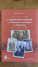 Η παραδοσιακή φορεσιά των γηγενών κατοίκων της Παιονίας
