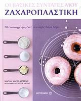 Οι βασικές συνταγές μου: Ζαχαροπλαστική