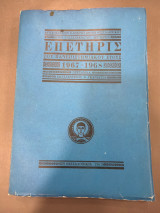 Επετηρίς του Πανεπιστημιακού Έτους 1967-1968