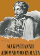 ΜΑΚΡΥΓΙΑΝΝΗ ΑΠΟΜΝΗΜΟΝΕΥΜΑΤΑ