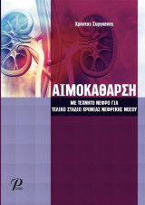Αιμοκάθαρση με Τεχνητό Νεφρό για Τελικό Στάδιο Χρόνιας Νεφρικής Νόσου